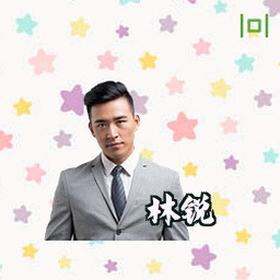 林锐